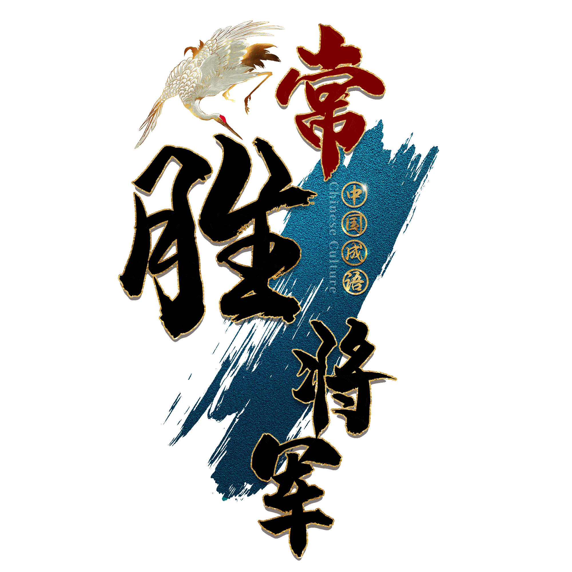 常胜将军