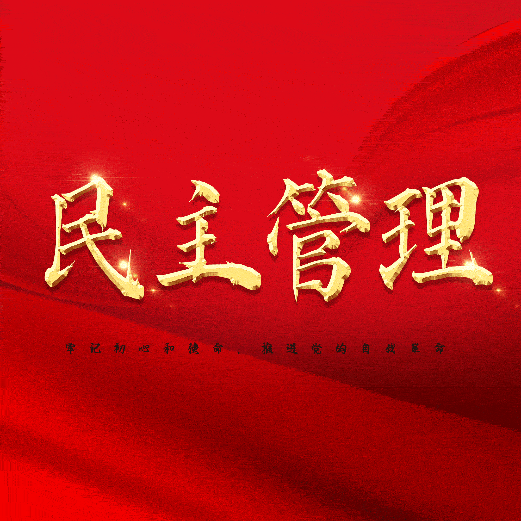 民主管理