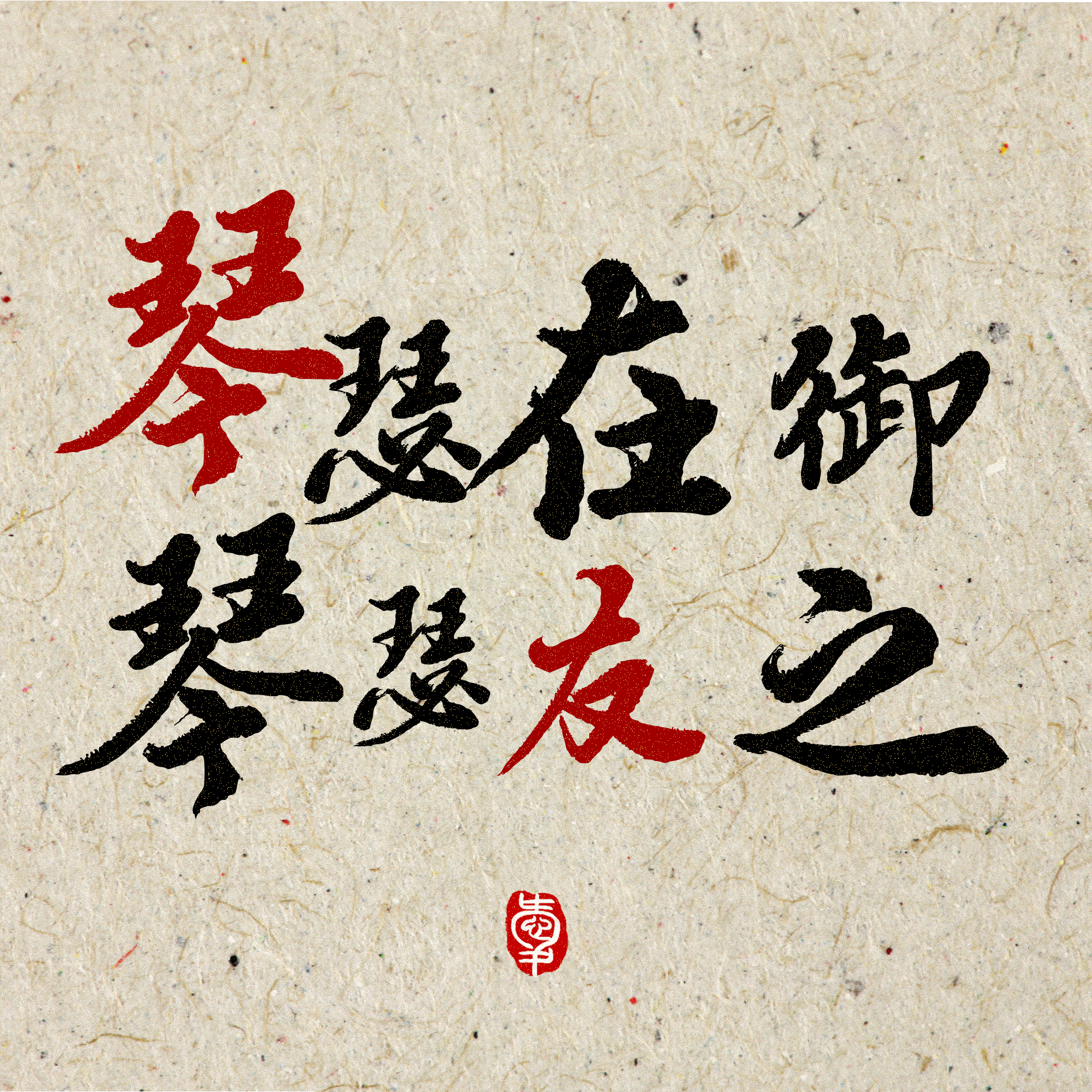 琴瑟在御琴瑟友之