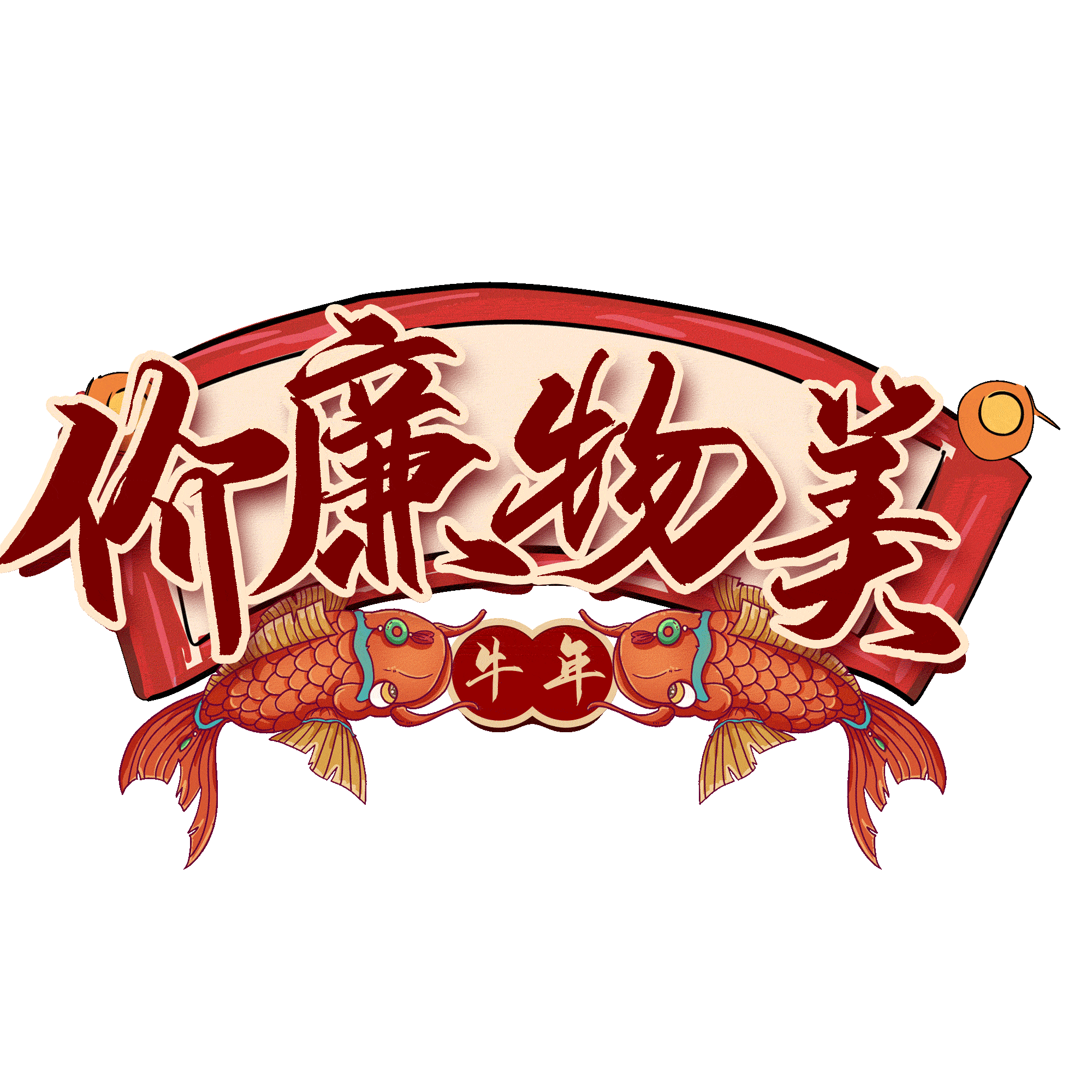 *2000电商促销物美价廉艺术字pngpsd2000*2000价廉物美pngpsd默认格式