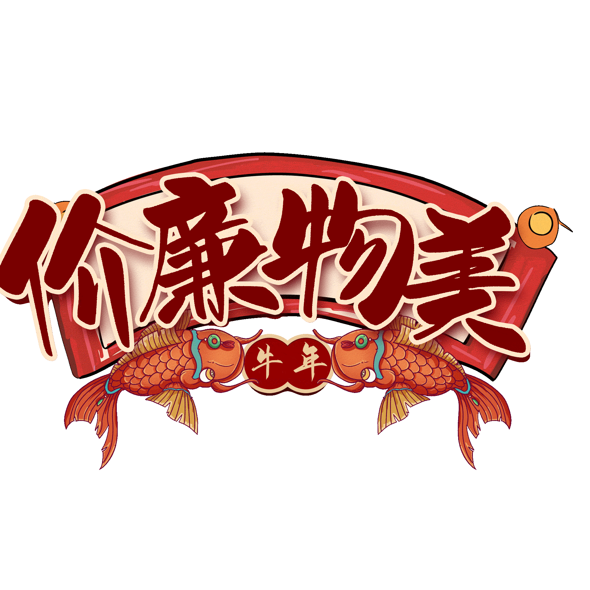 物美pngpsd2000*2000电商促销物美价廉艺术字pngpsd2000*2000价廉物