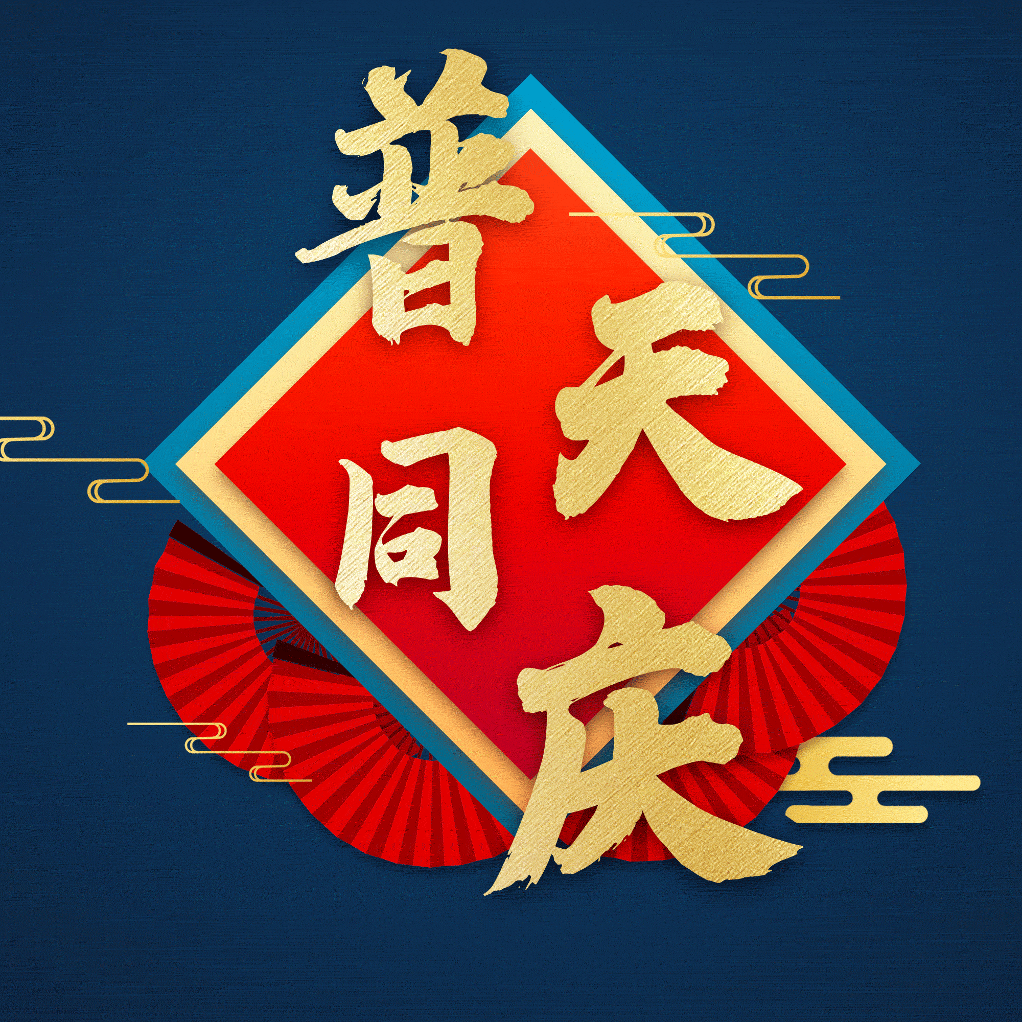 普天同庆