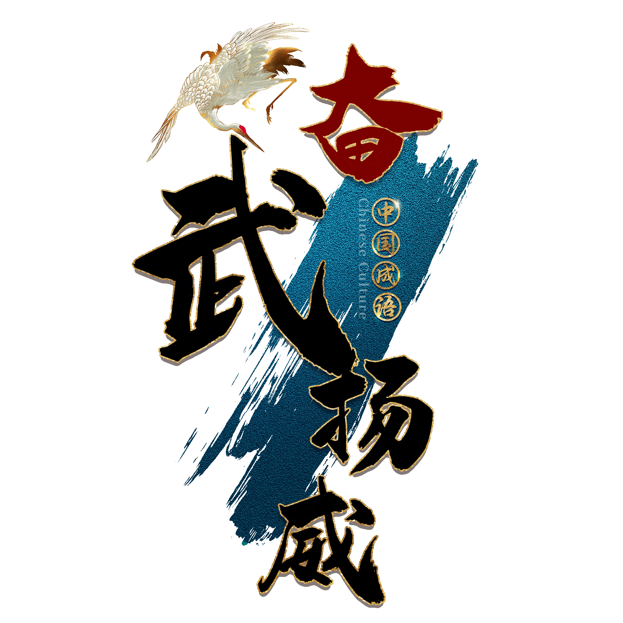 奋武扬威