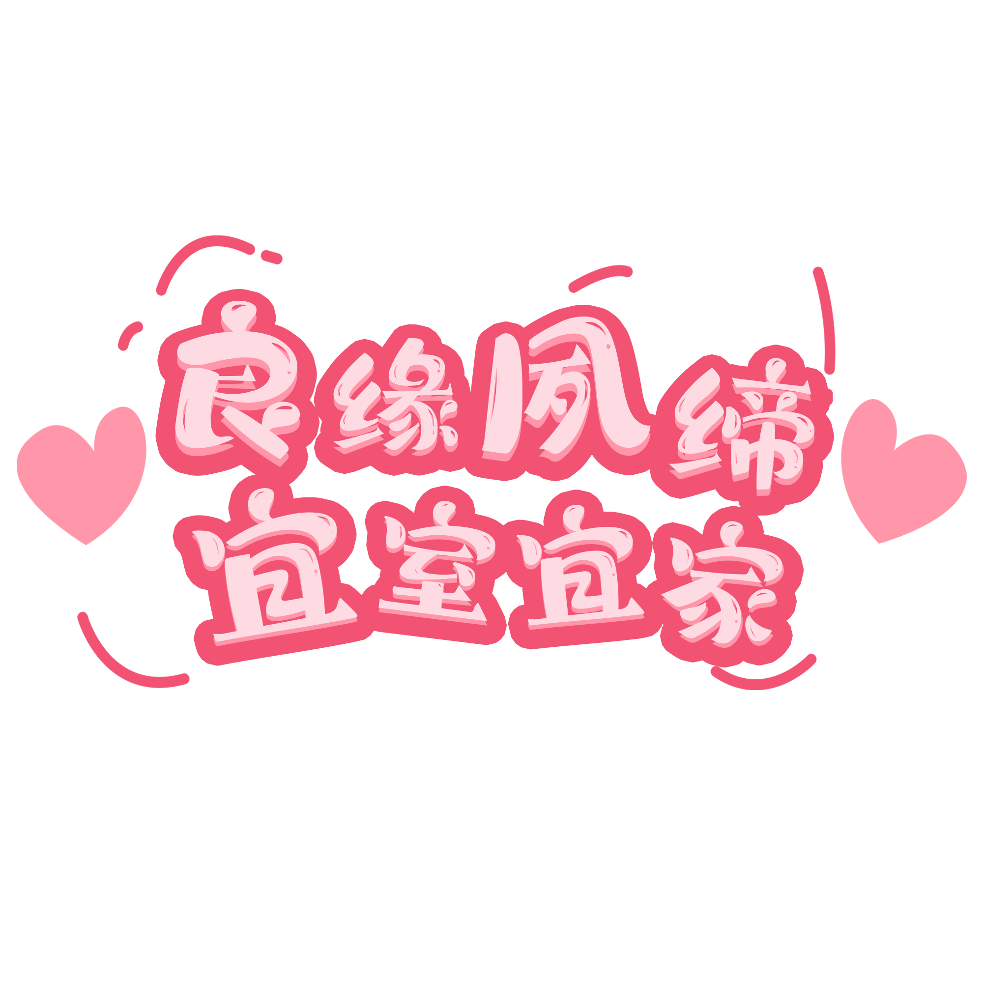 良缘夙缔宜室宜家