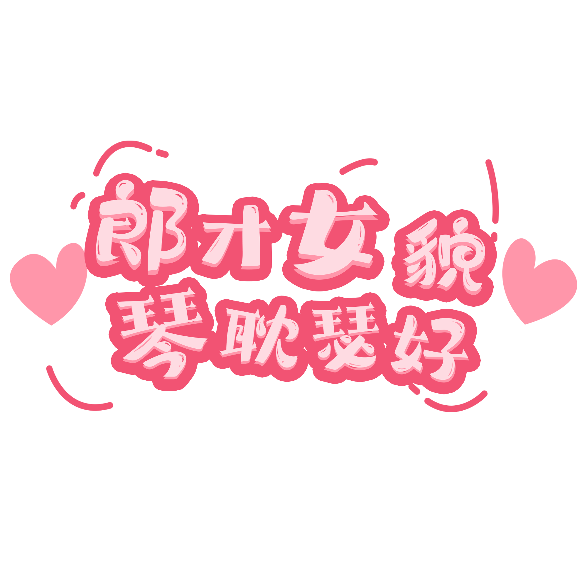 郎才女貌琴耽瑟好